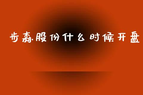 步森股份什么时候开盘_https://www.lcjysmgs.com_德指行情直播_第1张