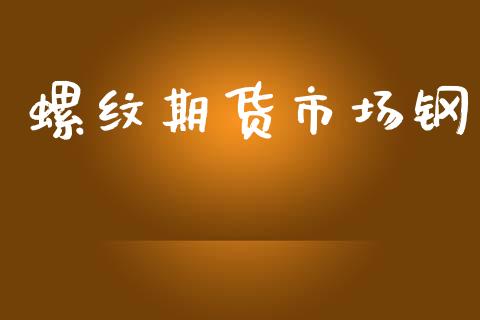 螺纹期货市场钢_https://www.lcjysmgs.com_恒指直播平台_第1张