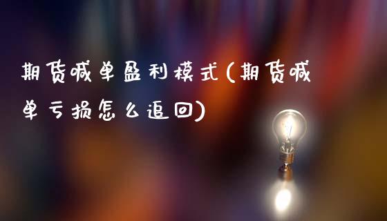 期货喊单盈利模式(期货喊单亏损怎么追回)_https://www.lcjysmgs.com_恒生指数直播_第1张