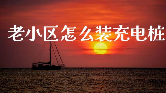 老小区怎么装充电桩_https://www.lcjysmgs.com_黄金期货直播喊单_第1张