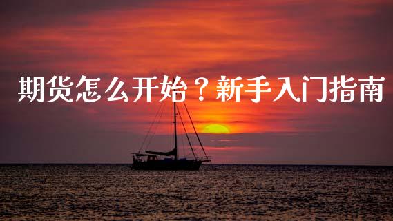 期货怎么开始？新手入门指南_https://www.lcjysmgs.com_德指行情直播_第1张