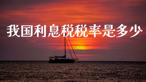 我国利息税税率是多少_https://www.lcjysmgs.com_恒生指数直播_第1张