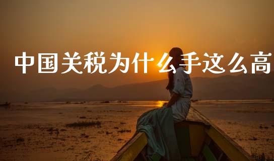中国关税为什么手这么高_https://www.lcjysmgs.com_黄金期货直播喊单_第1张