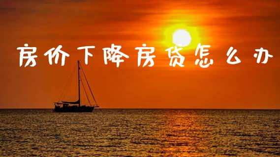 房价下降房贷怎么办_https://www.lcjysmgs.com_黄金期货直播喊单_第1张