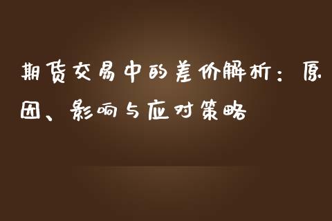 期货交易中的差价解析：原因、影响与应对策略_https://www.lcjysmgs.com_恒生指数直播_第1张
