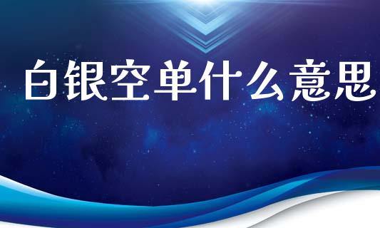 白银空单什么意思_https://www.lcjysmgs.com_恒生指数直播_第1张