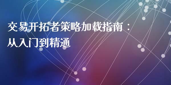 交易开拓者策略加载指南：从入门到精通_https://www.lcjysmgs.com_恒指直播平台_第1张
