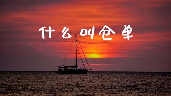 什么叫仓单_黄金期货直播喊单_第1张_恒生指数直播_恒指直播平台_德指行情直播_黄金期货直播喊单 什么叫仓单_https://www.lcjysmgs.com_黄金期货直播喊单_第1张