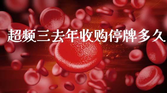 超频三去年收购停牌多久_https://www.lcjysmgs.com_黄金期货直播喊单_第1张