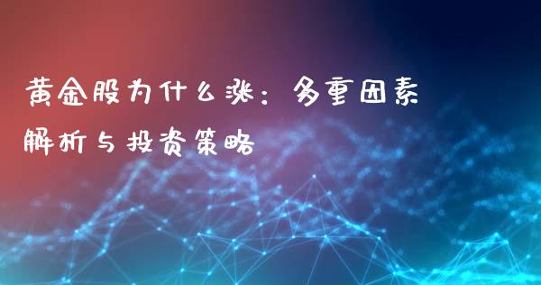 黄金股为什么涨：多重因素解析与投资策略_https://www.lcjysmgs.com_德指行情直播_第1张