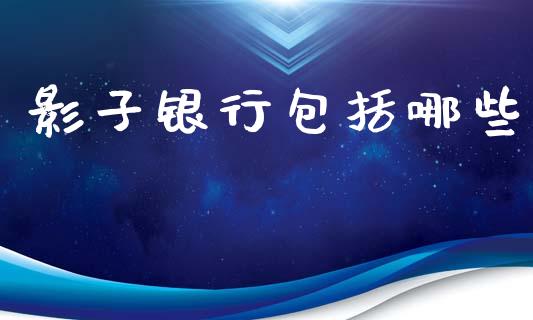 影子银行包括哪些_https://www.lcjysmgs.com_德指行情直播_第1张