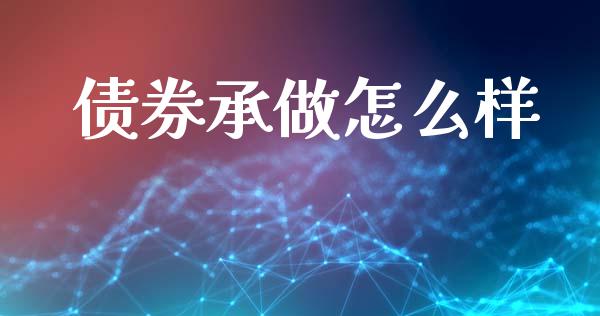 债券承做怎么样_https://www.lcjysmgs.com_恒生指数直播_第1张