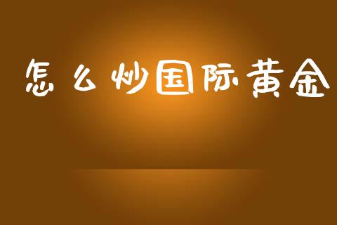 怎么炒国际黄金_https://www.lcjysmgs.com_恒生指数直播_第1张