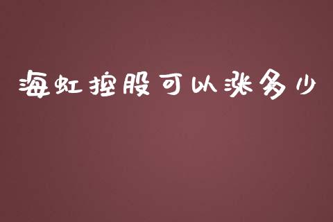 海虹控股可以涨多少_https://www.lcjysmgs.com_黄金期货直播喊单_第1张