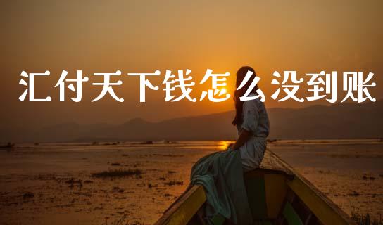 汇付天下钱怎么没到账_https://www.lcjysmgs.com_恒指直播平台_第1张