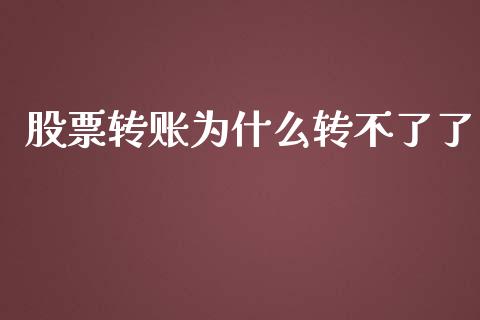 股票转账为什么转不了了_https://www.lcjysmgs.com_黄金期货直播喊单_第1张