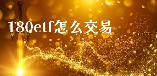 180etf怎么交易_https://www.lcjysmgs.com_德指行情直播_第1张