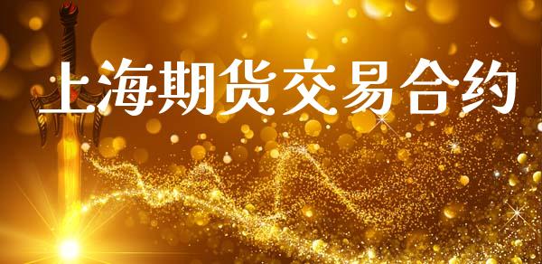 上海期货交易合约_https://www.lcjysmgs.com_德指行情直播_第1张