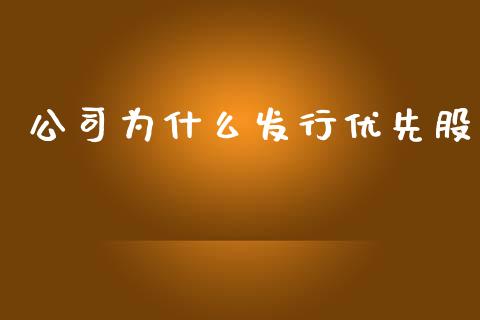 公司为什么发行优先股_https://www.lcjysmgs.com_黄金期货直播喊单_第1张