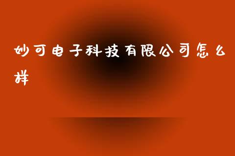 妙可电子科技有限公司怎么样_https://www.lcjysmgs.com_恒生指数直播_第1张