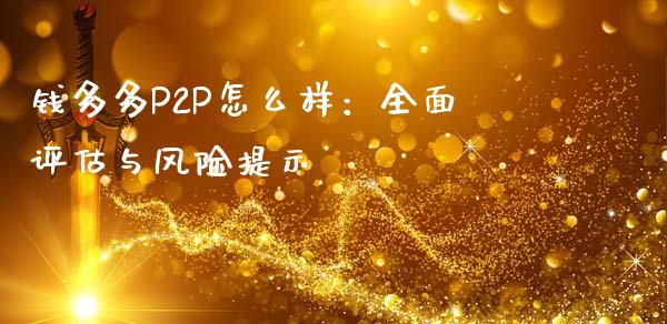钱多多P2P怎么样：全面评估与风险提示_https://www.lcjysmgs.com_恒生指数直播_第1张