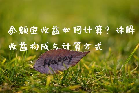 余额宝收益如何计算？详解收益构成与计算方式_https://www.lcjysmgs.com_恒指直播平台_第1张