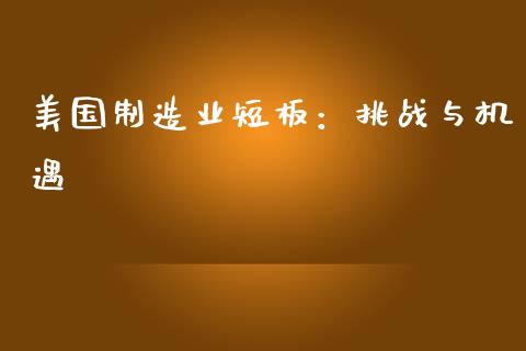 美国制造业短板：挑战与机遇_https://www.lcjysmgs.com_德指行情直播_第1张