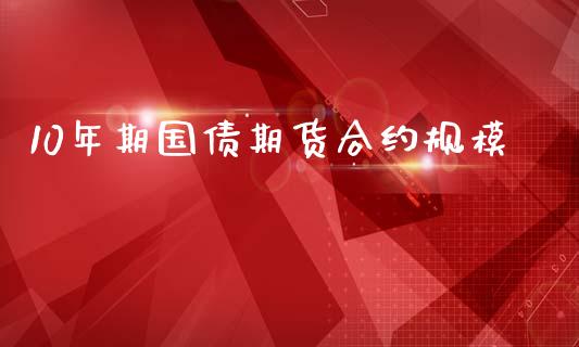 10年期国债期货合约规模_https://www.lcjysmgs.com_黄金期货直播喊单_第1张
