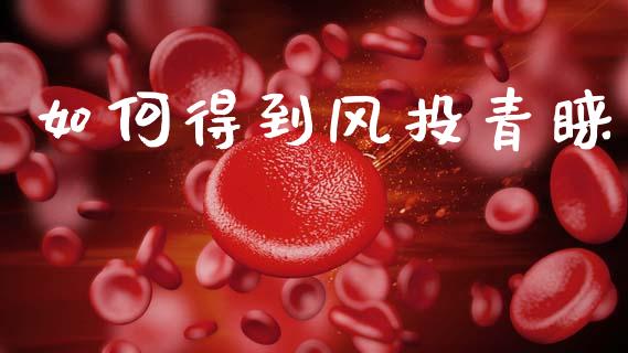 如何得到风投青睐_https://www.lcjysmgs.com_恒指直播平台_第1张