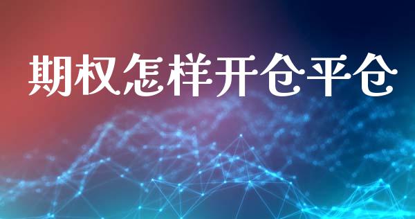 期权怎样开仓平仓_https://www.lcjysmgs.com_黄金期货直播喊单_第1张