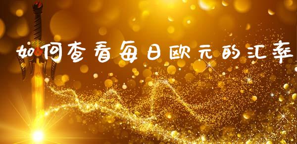 如何查看每日欧元的汇率_https://www.lcjysmgs.com_恒生指数直播_第1张