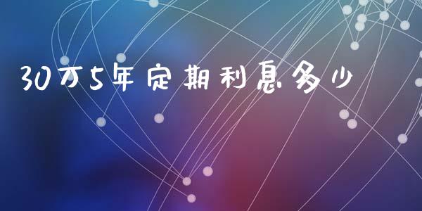 30万5年定期利息多少_https://www.lcjysmgs.com_德指行情直播_第1张