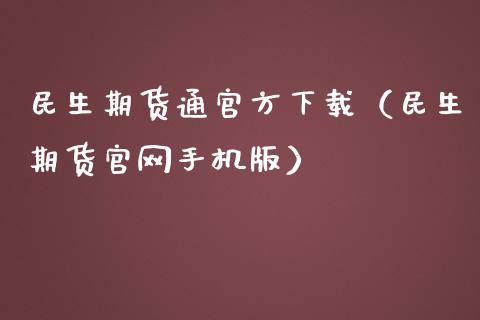 民生期货通官方下载（民生期货官网手机版）_https://www.lcjysmgs.com_黄金期货直播喊单_第1张