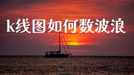 k线图如何数波浪_https://www.lcjysmgs.com_德指行情直播_第1张
