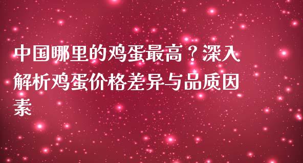 中国哪里的鸡蛋最高？深入解析鸡蛋价格差异与品质因素_https://www.lcjysmgs.com_恒生指数直播_第1张