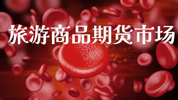 旅游商品期货市场_https://www.lcjysmgs.com_黄金期货直播喊单_第1张