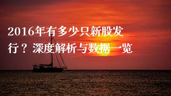 2016年有多少只新股发行？ 深度解析与数据一览_https://www.lcjysmgs.com_恒生指数直播_第1张