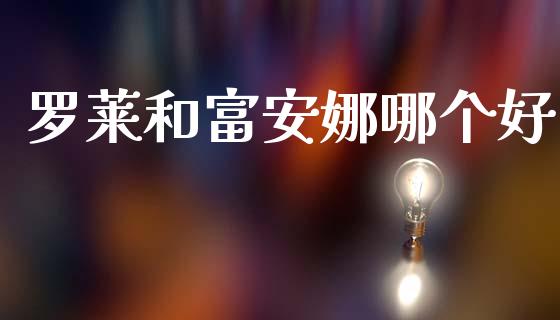 罗莱和富安娜哪个好_https://www.lcjysmgs.com_恒指直播平台_第1张