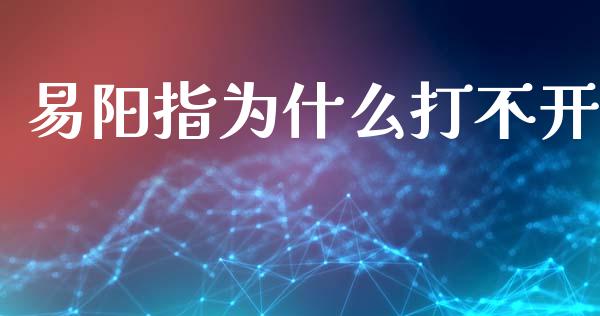 易阳指为什么打不开_https://www.lcjysmgs.com_德指行情直播_第1张