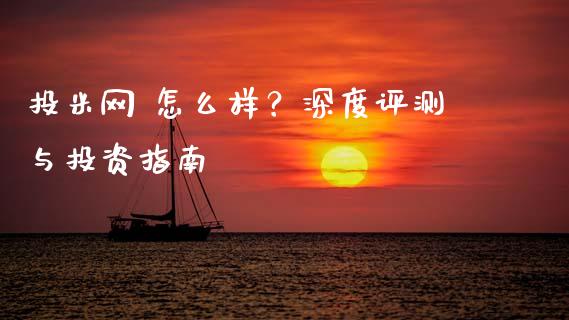 投米网 怎么样?深度评测与投资指南_恒指直播平台_第1张_恒生指数直播_恒指直播平台_德指行情直播_黄金期货直播喊单 投米网 怎么样?深度评测与投资指南_https://www.lcjysmgs.com_恒指直播平台_第1张