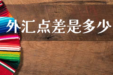 外汇点差是多少_https://www.lcjysmgs.com_恒指直播平台_第1张
