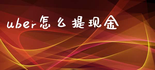 uber怎么提现金_https://www.lcjysmgs.com_黄金期货直播喊单_第1张