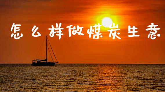 怎么样做煤炭生意_https://www.lcjysmgs.com_恒指直播平台_第1张