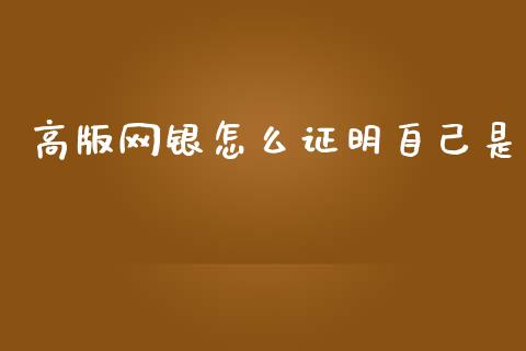 高版网银怎么证明自己是_https://www.lcjysmgs.com_黄金期货直播喊单_第1张