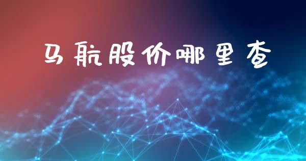马航股价哪里查_https://www.lcjysmgs.com_德指行情直播_第1张