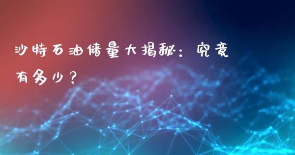 沙特石油储量大揭秘：究竟有多少？_https://www.lcjysmgs.com_恒生指数直播_第1张