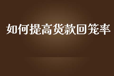 如何提高货款回笼率_https://www.lcjysmgs.com_德指行情直播_第1张