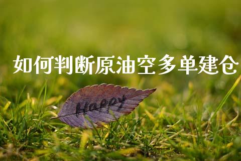 如何判断原油空多单建仓_https://www.lcjysmgs.com_恒指直播平台_第1张