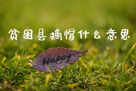 贫困县摘帽什么意思_https://www.lcjysmgs.com_恒生指数直播_第1张