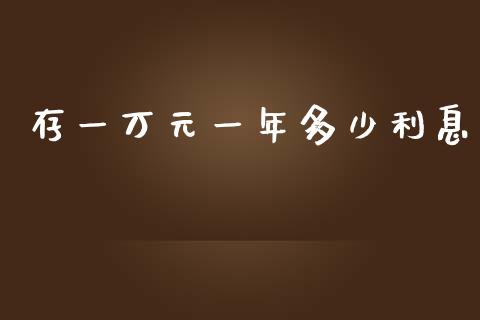 存一万元一年多少利息_https://www.lcjysmgs.com_恒生指数直播_第1张